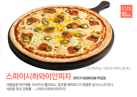 스파이시하와이안피자
